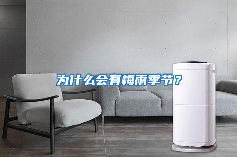 为什么会有梅雨季节?
