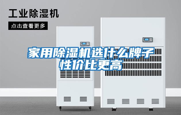家用除湿机选什么牌子性价比更高
