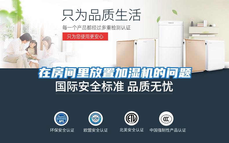在房间里放置加湿机的问题