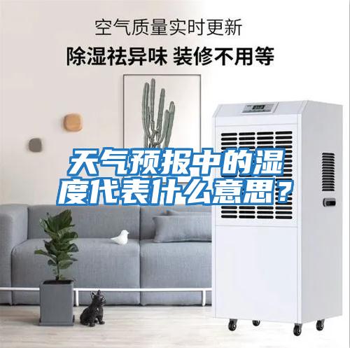 天气预报中的湿度代表什么意思？