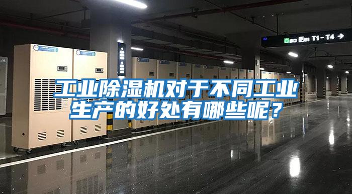 工业除湿机对于不同工业生产的好处有哪些呢？