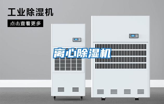 离心除湿机