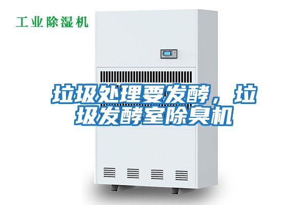 垃圾处理要发酵，垃圾发酵室除臭机