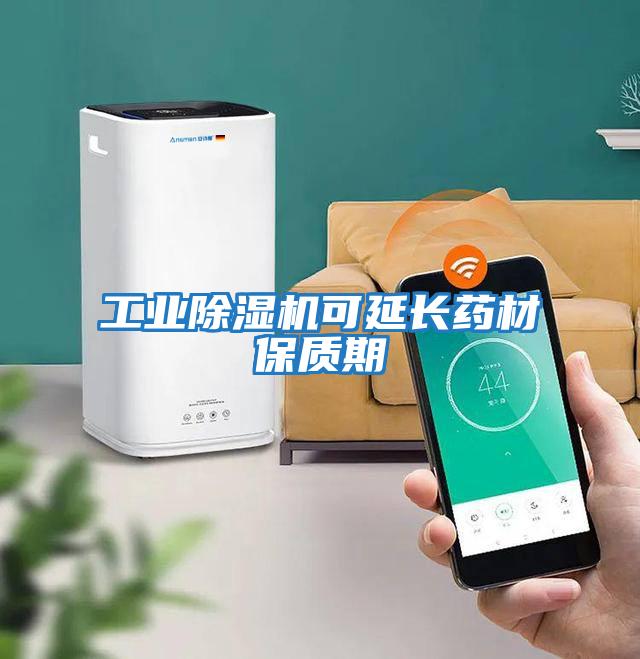 工业除湿机可延长药材保质期