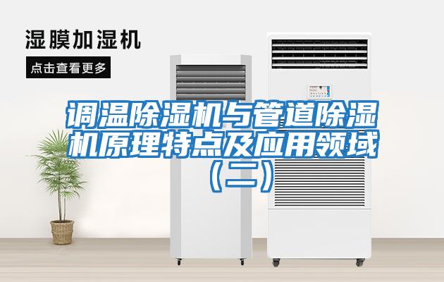 调温除湿机与管道除湿机原理特点及应用领域（二）