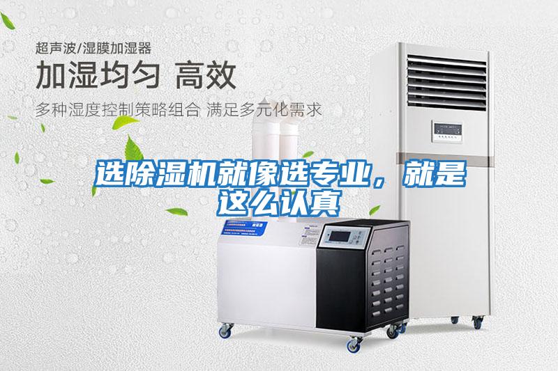 选除湿机就像选专业，就是这么认真