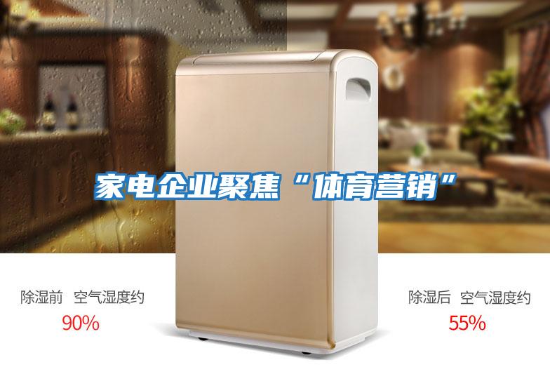 家电企业聚焦“体育营销”