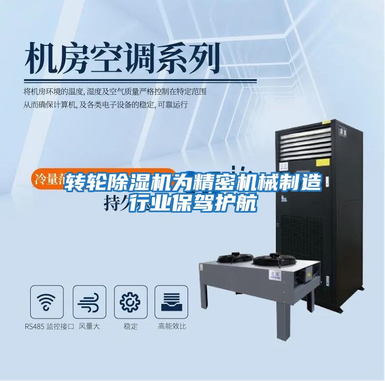 转轮除湿机为精密机械制造行业保驾护航