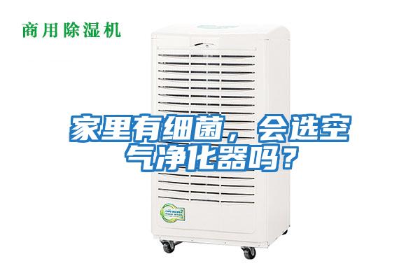 家里有细菌，会选空气净化器吗？