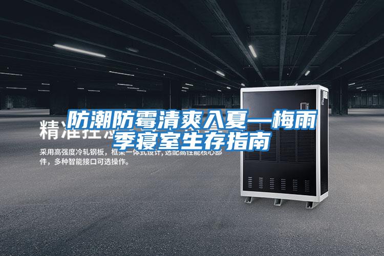 防潮防霉清爽入夏—梅雨季寝室生存指南