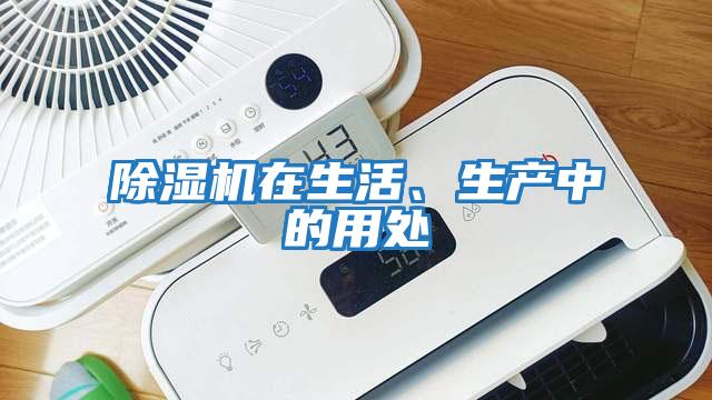 除湿机在生活、生产中的用处