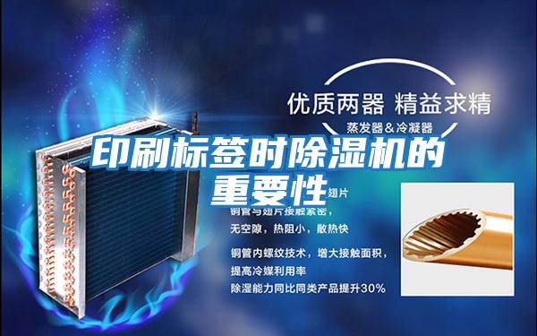 印刷标签时除湿机的重要性