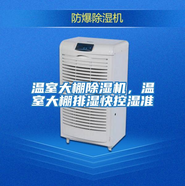 温室大棚除湿机，温室大棚排湿快控湿准