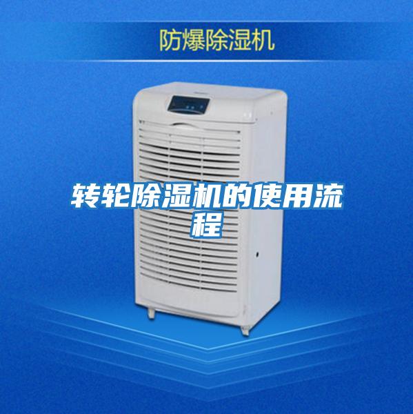 转轮除湿机的使用流程