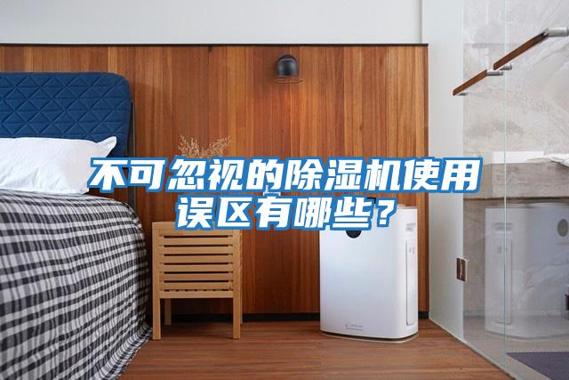 不可忽视的除湿机使用误区有哪些？
