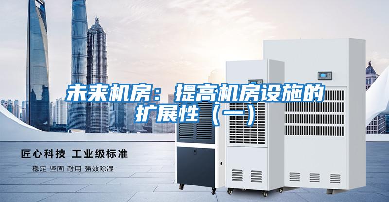 未来机房：提高机房设施的扩展性（一）