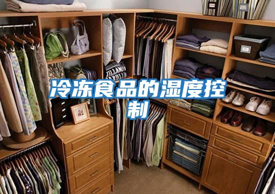 冷冻食品的湿度控制