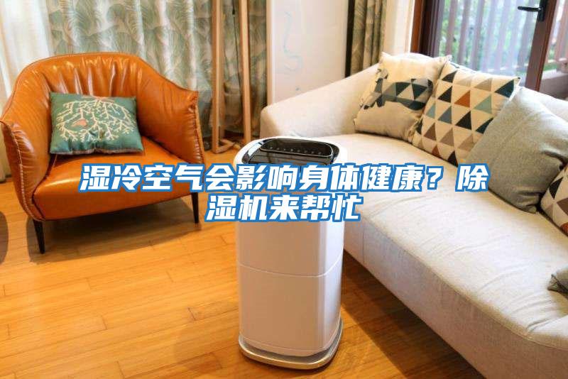 湿冷空气会影响身体健康？除湿机来帮忙