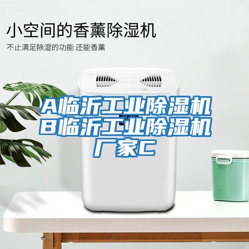 A临沂工业除湿机B临沂工业除湿机厂家C