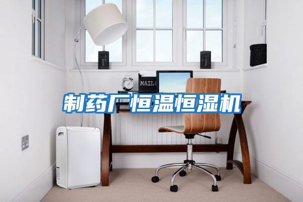 制药厂恒温恒湿机