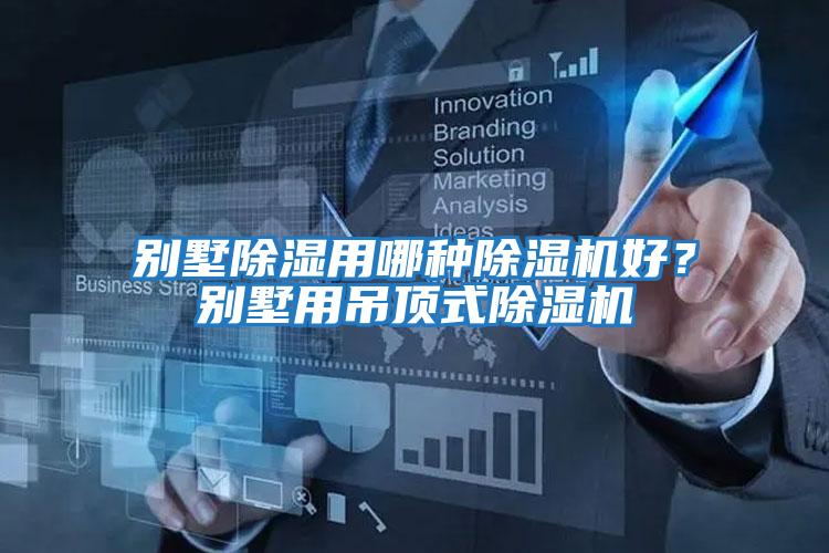 别墅除湿用哪种除湿机好？别墅用吊顶式除湿机
