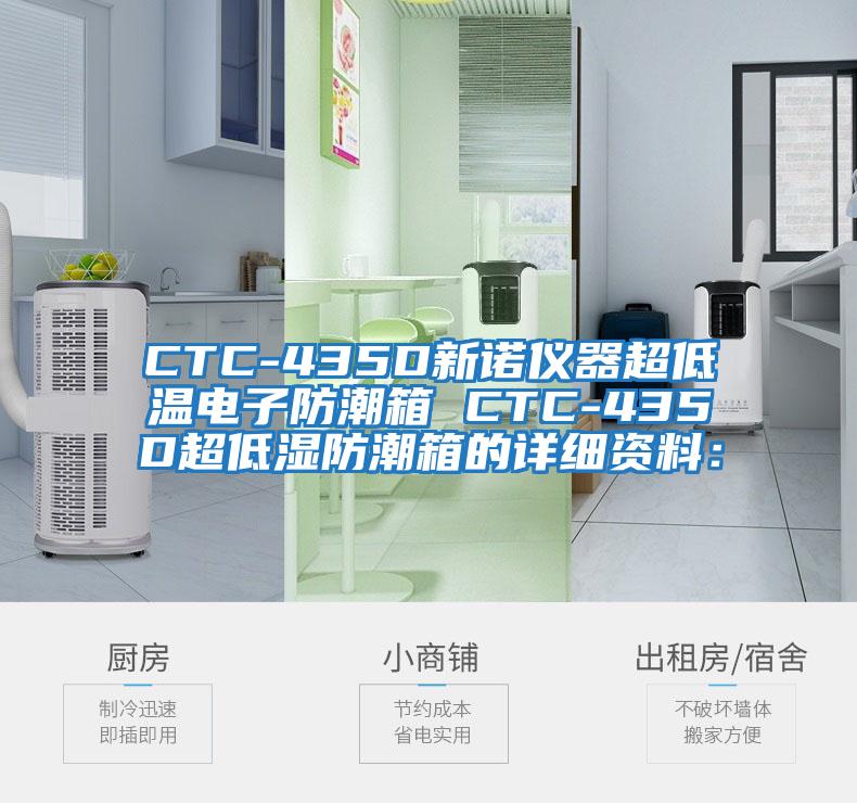 CTC-435D新诺仪器超低温电子防潮箱 CTC-435D超低湿防潮箱的详细资料：