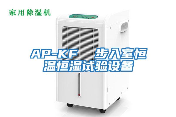 AP-KF  步入室恒温恒湿试验设备