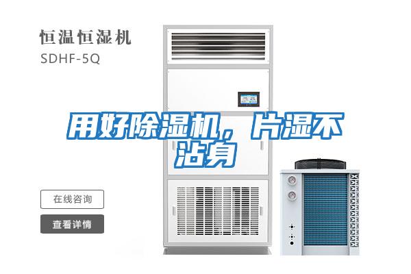 用好除湿机，片湿不沾身