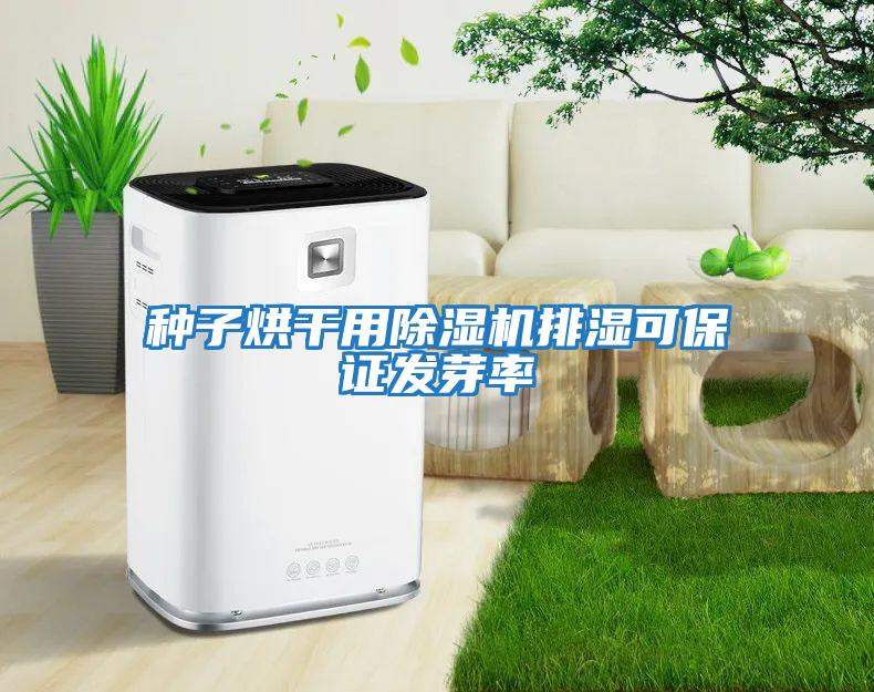 种子烘干用除湿机排湿可保证发芽率