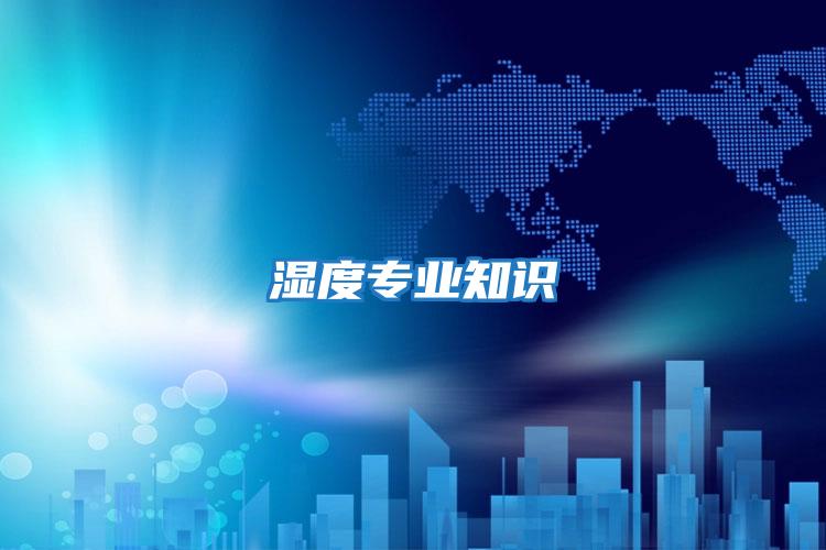 湿度专业知识