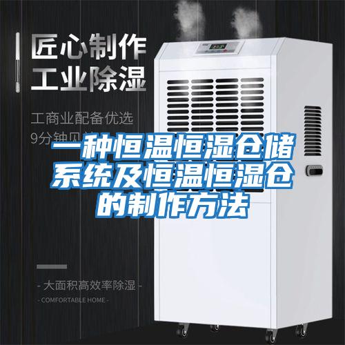 一种恒温恒湿仓储系统及恒温恒湿仓的制作方法