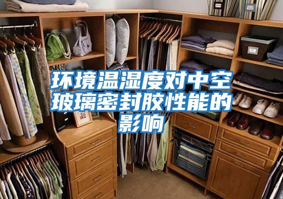 环境温湿度对中空玻璃密封胶性能的影响