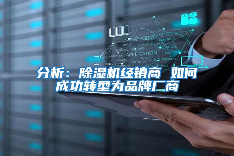 分析：除湿机经销商 如何成功转型为品牌厂商