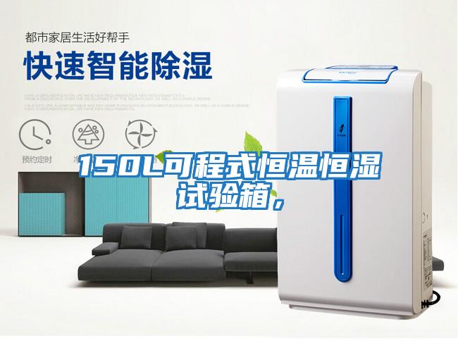 150L可程式恒温恒湿试验箱，