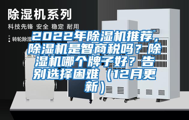 2022年除湿机推荐，除湿机是智商税吗？除湿机哪个牌子好？告别选择困难（12月更新）