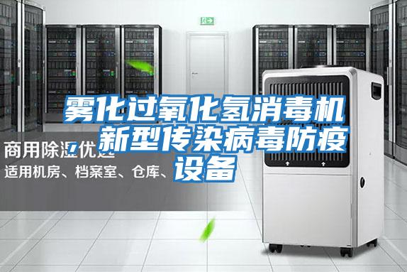 雾化过氧化氢消毒机,新型传染病毒防疫设备