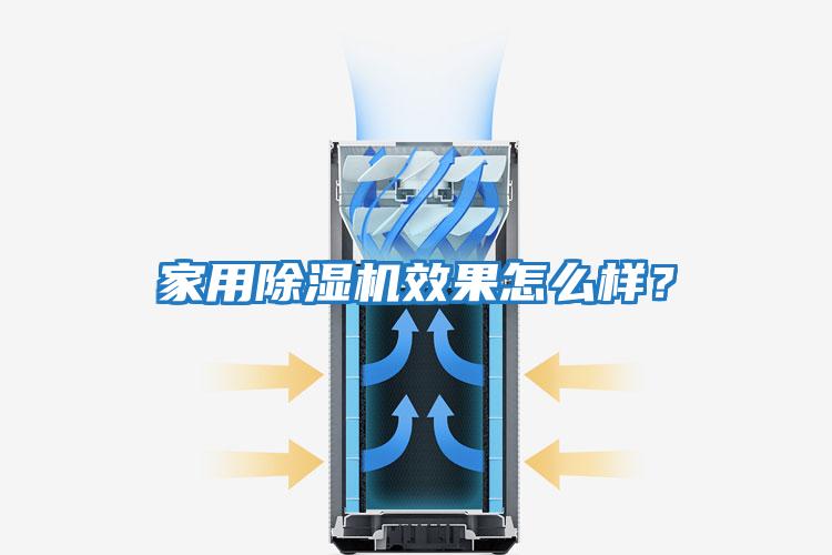 家用除湿机效果怎么样？