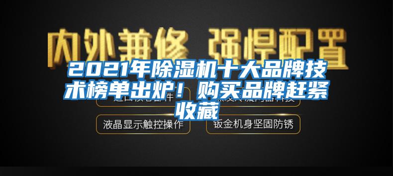 2021年除湿机十大品牌技术榜单出炉！购买品牌赶紧收藏