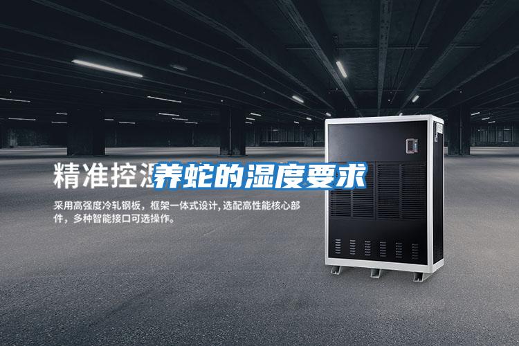 养蛇的湿度要求