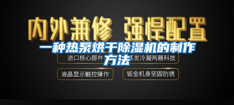 一种热泵烘干除湿机的制作方法