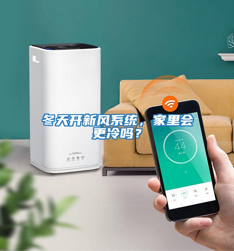冬天开新风系统，家里会更冷吗？