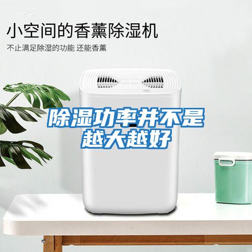 除湿功率并不是越大越好