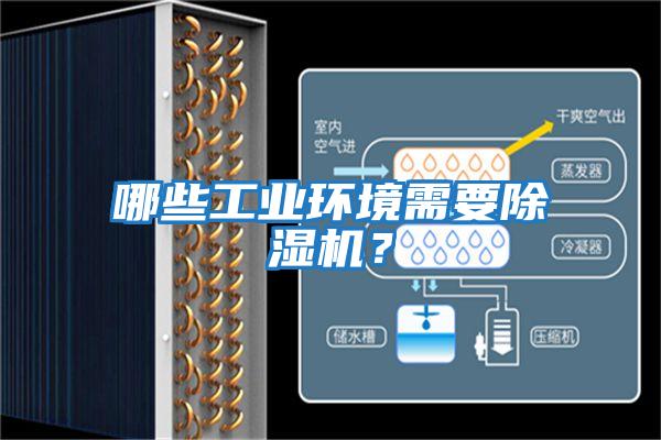 哪些工业环境需要除湿机？