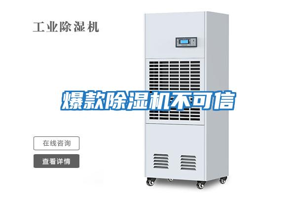 爆款除湿机不可信