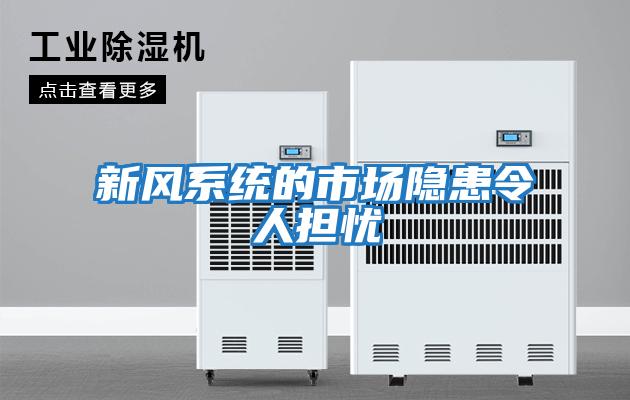 新风系统的市场隐患令人担忧
