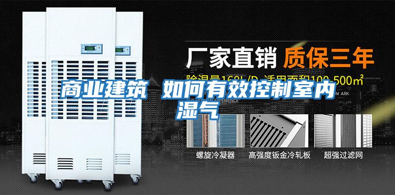 商业建筑 如何有效控制室内湿气
