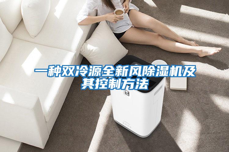 一种双冷源全新风除湿机及其控制方法
