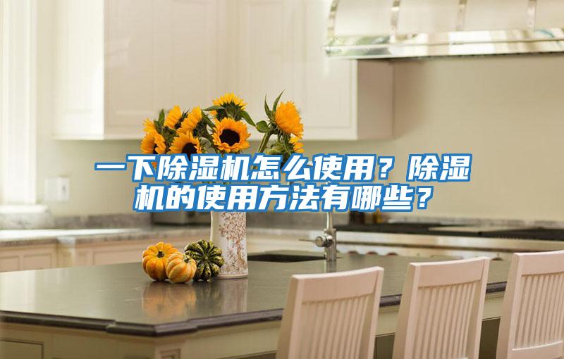一下除湿机怎么使用？除湿机的使用方法有哪些？