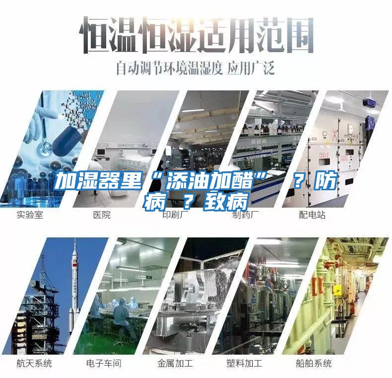 加湿器里“添油加醋” ？防病 ？致病