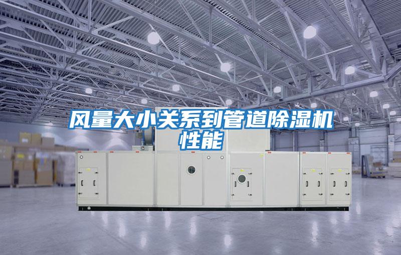 风量大小关系到管道除湿机性能